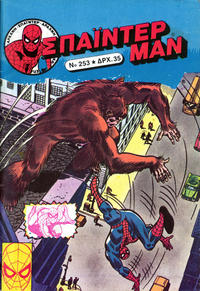Cover Thumbnail for Σπάιντερ Μαν [Spider-Man] (Kabanas Hellas, 1977 series) #253
