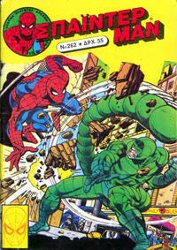 Cover Thumbnail for Σπάιντερ Μαν [Spider-Man] (Kabanas Hellas, 1977 series) #262