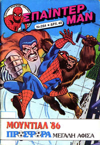 Cover Thumbnail for Σπάιντερ Μαν [Spider-Man] (Kabanas Hellas, 1977 series) #264