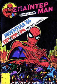 Cover Thumbnail for Σπάιντερ Μαν [Spider-Man] (Kabanas Hellas, 1977 series) #265
