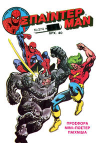 Cover Thumbnail for Σπάιντερ Μαν [Spider-Man] (Kabanas Hellas, 1977 series) #274