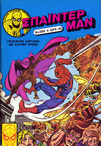 Cover Thumbnail for Σπάιντερ Μαν [Spider-Man] (Kabanas Hellas, 1977 series) #299