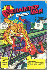 Cover Thumbnail for Σπάιντερ Μαν [Spider-Man] (Kabanas Hellas, 1977 series) #305