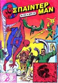 Cover Thumbnail for Σπάιντερ Μαν [Spider-Man] (Kabanas Hellas, 1977 series) #193