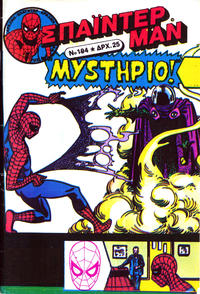 Cover Thumbnail for Σπάιντερ Μαν [Spider-Man] (Kabanas Hellas, 1977 series) #194