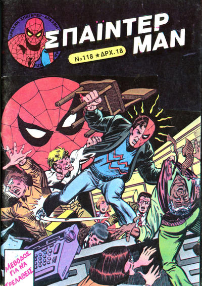 Cover for Σπάιντερ Μαν [Spider-Man] (Kabanas Hellas, 1977 series) #118