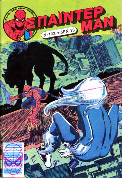 Cover for Σπάιντερ Μαν [Spider-Man] (Kabanas Hellas, 1977 series) #138
