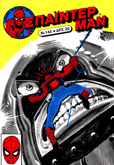 Cover for Σπάιντερ Μαν [Spider-Man] (Kabanas Hellas, 1977 series) #142
