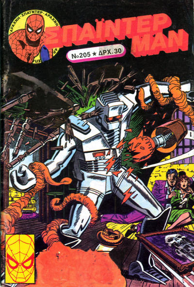 Cover for Σπάιντερ Μαν [Spider-Man] (Kabanas Hellas, 1977 series) #205