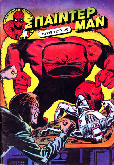 Cover for Σπάιντερ Μαν [Spider-Man] (Kabanas Hellas, 1977 series) #218