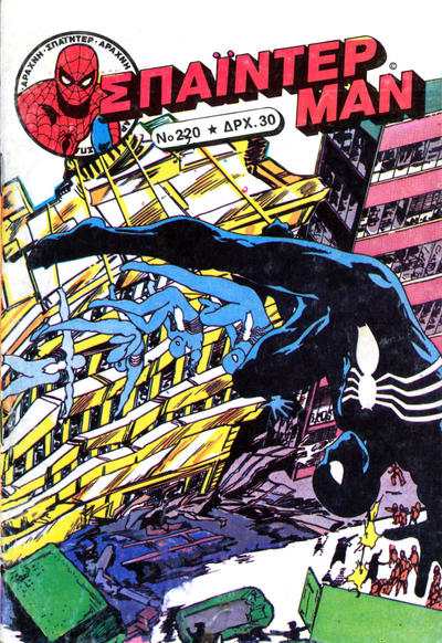 Cover for Σπάιντερ Μαν [Spider-Man] (Kabanas Hellas, 1977 series) #220