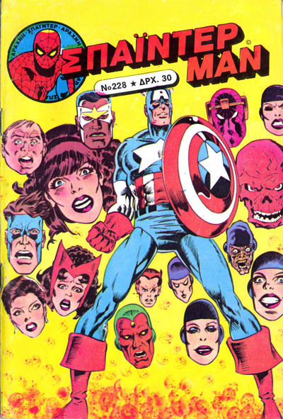 Cover for Σπάιντερ Μαν [Spider-Man] (Kabanas Hellas, 1977 series) #228