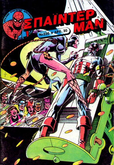 Cover for Σπάιντερ Μαν [Spider-Man] (Kabanas Hellas, 1977 series) #230