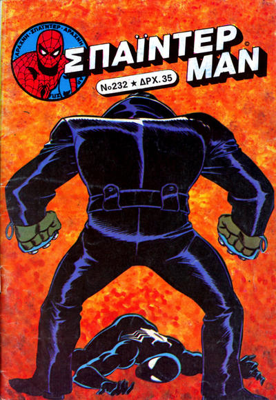 Cover for Σπάιντερ Μαν [Spider-Man] (Kabanas Hellas, 1977 series) #232
