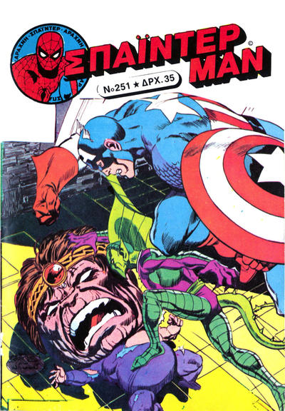 Cover for Σπάιντερ Μαν [Spider-Man] (Kabanas Hellas, 1977 series) #251
