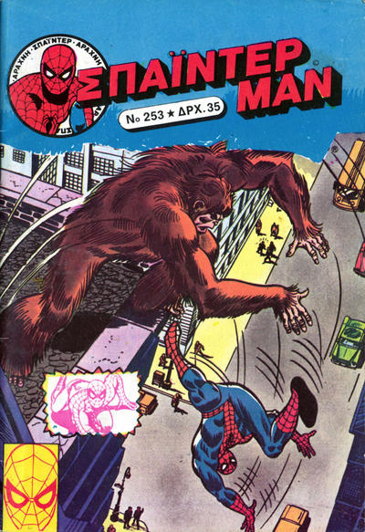 Cover for Σπάιντερ Μαν [Spider-Man] (Kabanas Hellas, 1977 series) #253