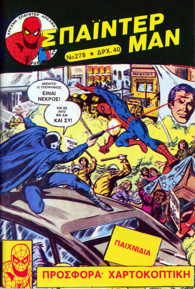 Cover for Σπάιντερ Μαν [Spider-Man] (Kabanas Hellas, 1977 series) #278