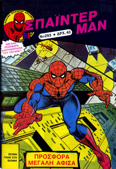 Cover for Σπάιντερ Μαν [Spider-Man] (Kabanas Hellas, 1977 series) #293