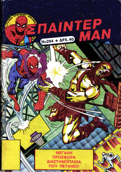 Cover for Σπάιντερ Μαν [Spider-Man] (Kabanas Hellas, 1977 series) #294