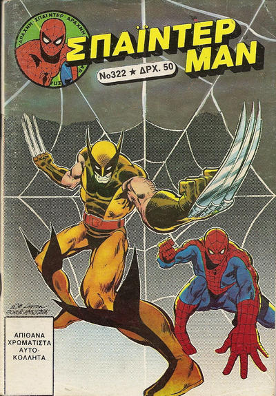Cover for Σπάιντερ Μαν [Spider-Man] (Kabanas Hellas, 1977 series) #322