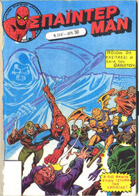 Cover Thumbnail for Σπάιντερ Μαν [Spider-Man] (Kabanas Hellas, 1977 series) #348