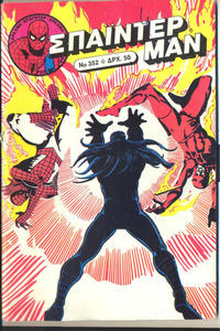 Cover Thumbnail for Σπάιντερ Μαν [Spider-Man] (Kabanas Hellas, 1977 series) #352