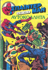 Cover Thumbnail for Σπάιντερ Μαν [Spider-Man] (Kabanas Hellas, 1977 series) #353