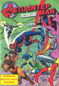 Cover Thumbnail for Σπάιντερ Μαν [Spider-Man] (Kabanas Hellas, 1977 series) #368