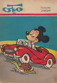 Cover Thumbnail for ميكي [Mickey] (دار الهلال [Al-Hilal], 1959 series) #307