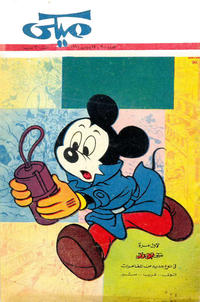 Cover Thumbnail for ميكي [Mickey] (دار الهلال [Al-Hilal], 1959 series) #300
