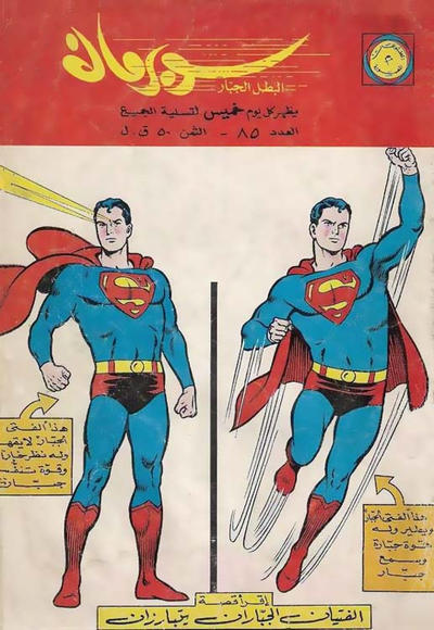 Cover for سوبرمان [Subirman Kawmaks / Superman Comics] (المطبوعات المصورة [Al-Matbouat Al-Mousawwara / Illustrated Publications], 1964 series) #85