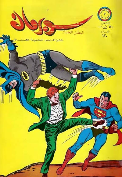 Cover for سوبرمان [Subirman Kawmaks / Superman Comics] (المطبوعات المصورة [Al-Matbouat Al-Mousawwara / Illustrated Publications], 1964 series) #120