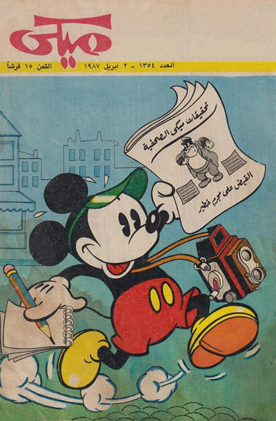 Cover for ميكي [Mickey] (دار الهلال [Al-Hilal], 1959 series) #1354