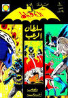 Cover for الوطواط [Al-Watwat / The Batman] (المطبوعات المصورة [Al-Matbouat Al-Mousawwara / Illustrated Publications], 1966 series) #10