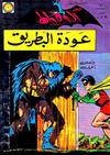 Cover for الوطواط [Al-Watwat / The Batman] (المطبوعات المصورة [Al-Matbouat Al-Mousawwara / Illustrated Publications], 1966 series) #7
