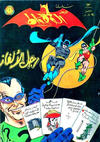 Cover for الوطواط [Al-Watwat / The Batman] (المطبوعات المصورة [Al-Matbouat Al-Mousawwara / Illustrated Publications], 1966 series) #13