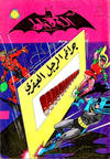 Cover for الوطواط [Al-Watwat / The Batman] (المطبوعات المصورة [Al-Matbouat Al-Mousawwara / Illustrated Publications], 1966 series) #15