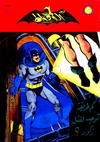 Cover for الوطواط [Al-Watwat / The Batman] (المطبوعات المصورة [Al-Matbouat Al-Mousawwara / Illustrated Publications], 1966 series) #101