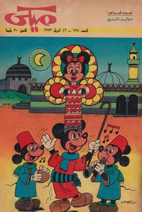 Cover Thumbnail for ميكي [Mickey] (دار الهلال [Al-Hilal], 1959 series) #625