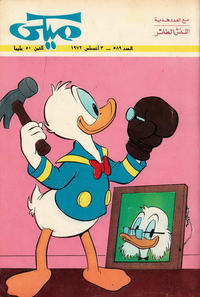 Cover Thumbnail for ميكي [Mickey] (دار الهلال [Al-Hilal], 1959 series) #589