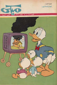 Cover Thumbnail for ميكي [Mickey] (دار الهلال [Dar Al-hilal], 1959 series) #603