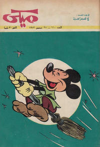 Cover Thumbnail for ميكي [Mickey] (دار الهلال [Al-Hilal], 1959 series) #610