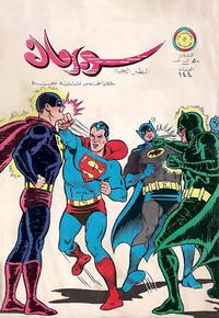 Cover Thumbnail for سوبرمان [Subirman Kawmaks / Superman Comics] (المطبوعات المصورة [Al-Matbouat Al-Mousawwara / Illustrated Publications], 1964 series) #144
