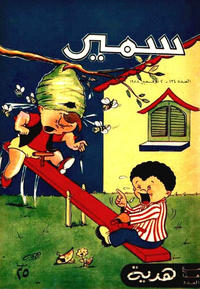 Cover Thumbnail for سمير [Samir] (دار الهلال [Al-Hilal], 1956 series) #134