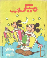 Cover Thumbnail for ميكى جيب [Pocket Mickey] (دار الهلال [Al-Hilal], 1976 ? series) #165