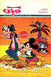Cover Thumbnail for ميكي [Mickey] (دار الهلال [Al-Hilal], 1959 series) #1205