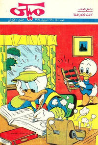Cover Thumbnail for ميكي [Mickey] (دار الهلال [Al-Hilal], 1959 series) #1201