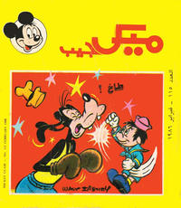 Cover Thumbnail for ميكى جيب [Pocket Mickey] (دار الهلال [Al-Hilal], 1976 ? series) #115
