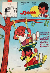 Cover Thumbnail for سمير [Samir] (دار الهلال [Al-Hilal], 1956 series) #1224