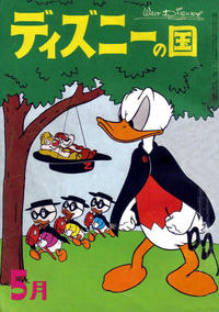 Cover Thumbnail for ディズニーの国 [Lands of Disney] (リーダーズ ダイジェスト 日本支社 [Reader's Digest Japan Branch], 1960 series) #5/1962